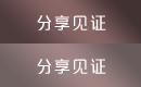 分享见证