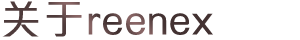 关於reenex