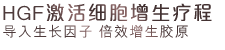 HGF激活细胞增生疗程 导入生长因子 倍效增生胶原