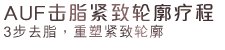 AUF击脂紧致轮廓疗程 3步去脂，重塑紧致轮廓